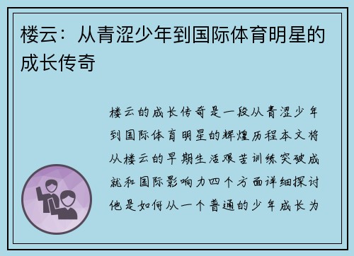 楼云：从青涩少年到国际体育明星的成长传奇