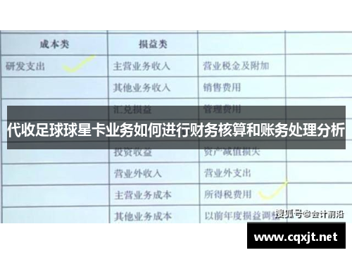 代收足球球星卡业务如何进行财务核算和账务处理分析