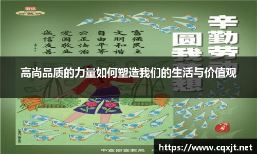 J9高尚品质的力量如何塑造我们的生活与价值观